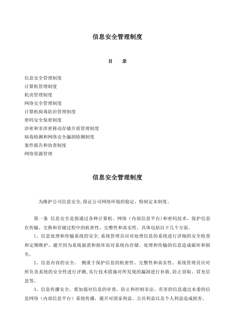 信息安全管理制度汇编76257_第1页