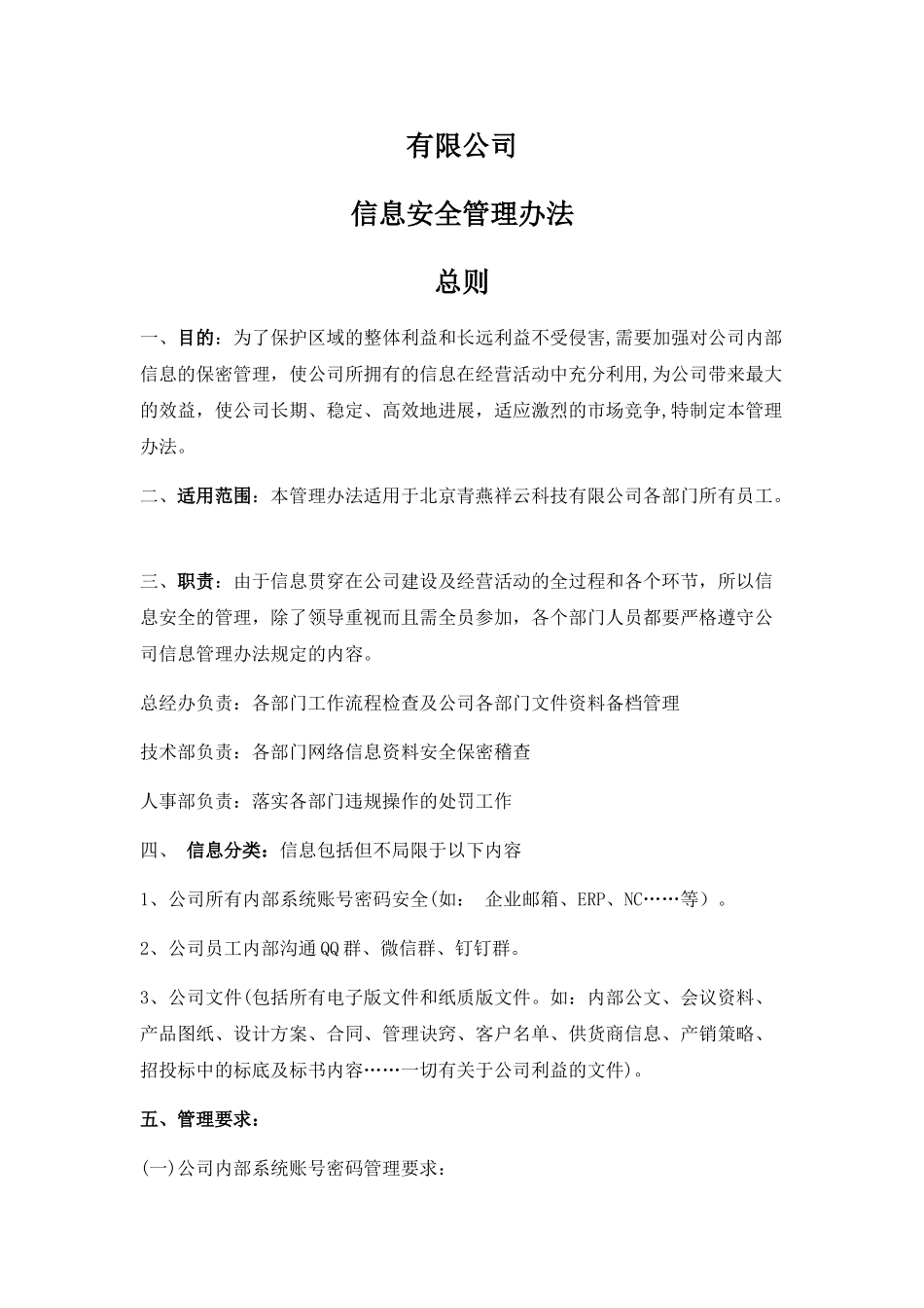 信息安全管理办法-1_第1页