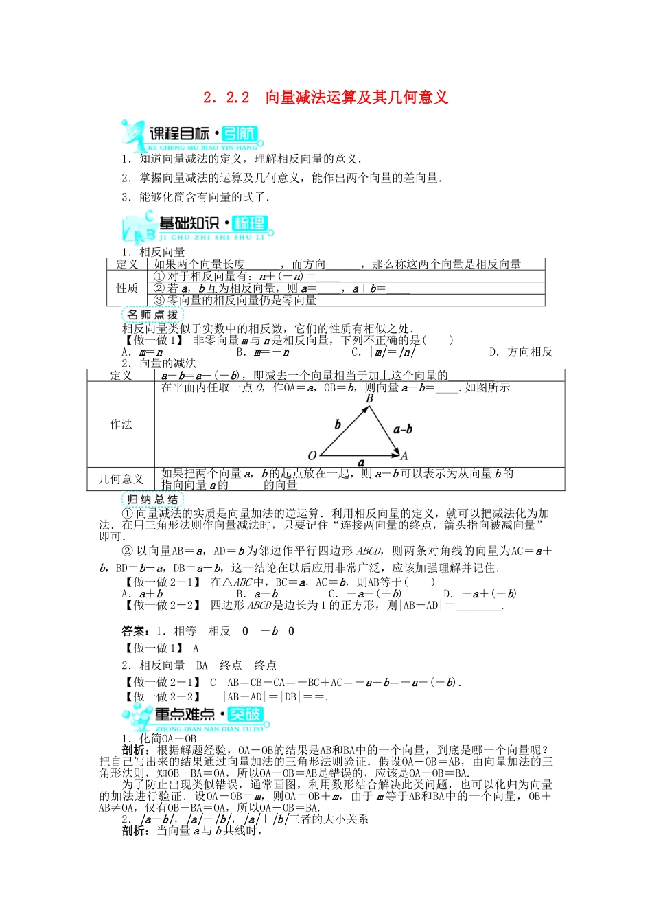 高中数学 第二章 平面向量 2.2 平面向量的线性运算 2.2.2 向量减法运算及其几何意义导学案 新人教A版必修4-新人教A版高一必修4数学学案_第1页