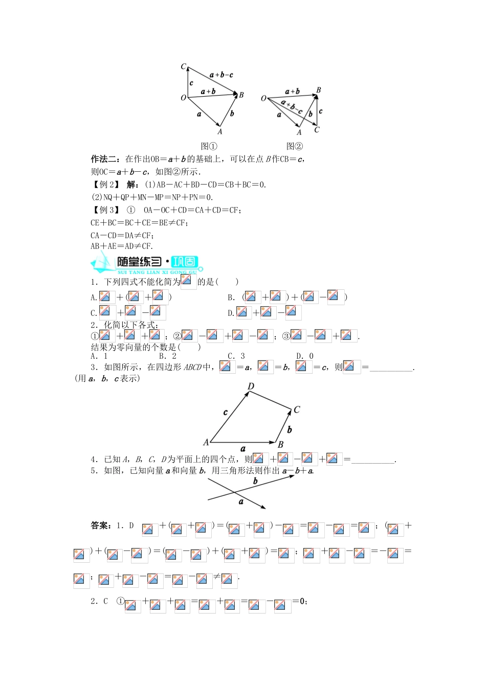高中数学 第二章 平面向量 2.2 平面向量的线性运算 2.2.2 向量减法运算及其几何意义导学案 新人教A版必修4-新人教A版高一必修4数学学案_第3页