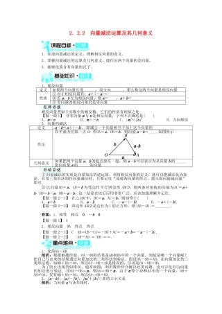高中数学 第二章 平面向量 2.2 平面向量的线性运算 2.2.2 向量减法运算及其几何意义导学案 新人教A版必修4-新人教A版高一必修4数学学案