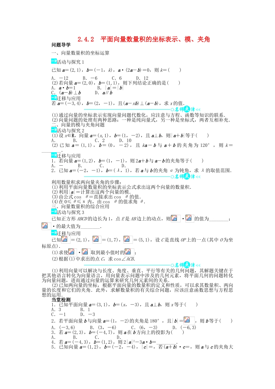 高中数学 第二章 平面向量 2.4 平面向量的数量积 2.4.2 平面向量数量积的坐标表示、模、夹角问题导学案 新人教A版必修4-新人教A版高一必修4数学学案_第1页