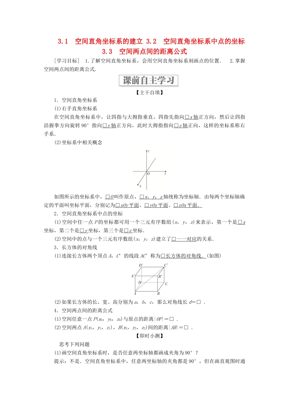 高中数学 第二章 解析几何初步 3 空间直角坐标系 3.1 空间直角坐标系的建立 3.2 空间直角坐标系中点的坐标 3.3 空间两点间的距离公式学案 北师大版必修2-北师大版高一必修2数学学案_第1页