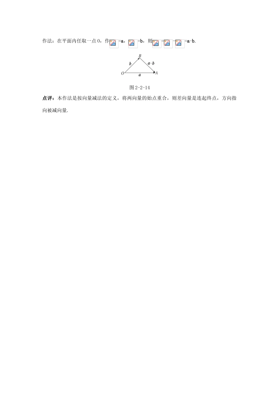 高中数学 第二章 平面向量 2.2 平面向量的线性运算 2.2.2 向量减法运算及其几何意义互动课堂学案 新人教A版必修4-新人教A版高一必修4数学学案_第3页