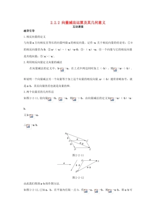 高中数学 第二章 平面向量 2.2 平面向量的线性运算 2.2.2 向量减法运算及其几何意义互动课堂学案 新人教A版必修4-新人教A版高一必修4数学学案