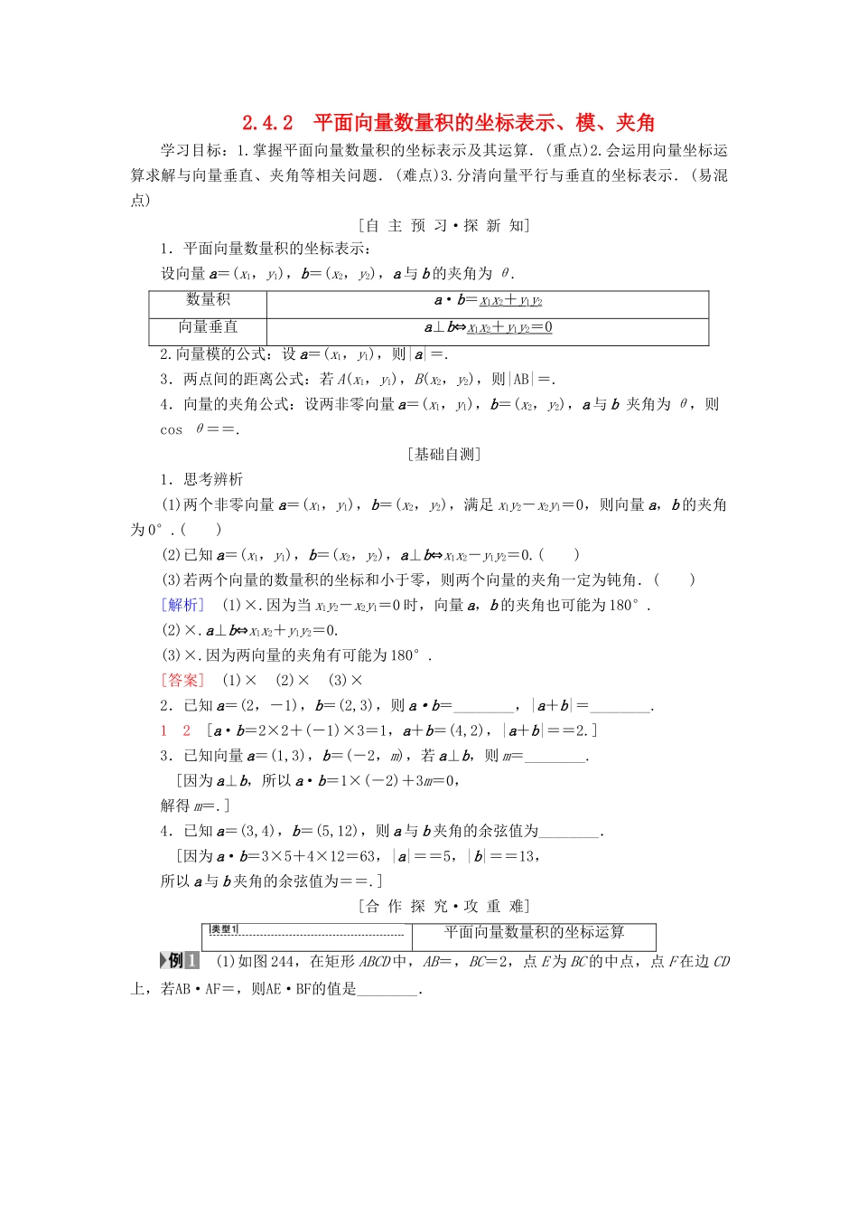 高中数学 第二章 平面向量 2.4 平面向量的数量积 2.4.2 平面向量数量积的坐标表示、模、夹角学案 新人教A版必修4-新人教A版高一必修4数学学案_第1页