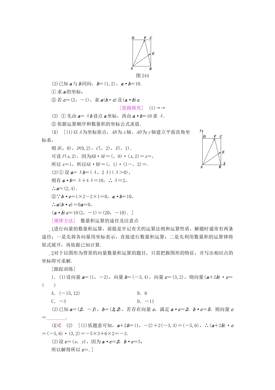 高中数学 第二章 平面向量 2.4 平面向量的数量积 2.4.2 平面向量数量积的坐标表示、模、夹角学案 新人教A版必修4-新人教A版高一必修4数学学案_第2页