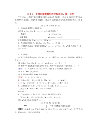 高中数学 第二章 平面向量 2.4 平面向量的数量积 2.4.2 平面向量数量积的坐标表示、模、夹角学案 新人教A版必修4-新人教A版高一必修4数学学案