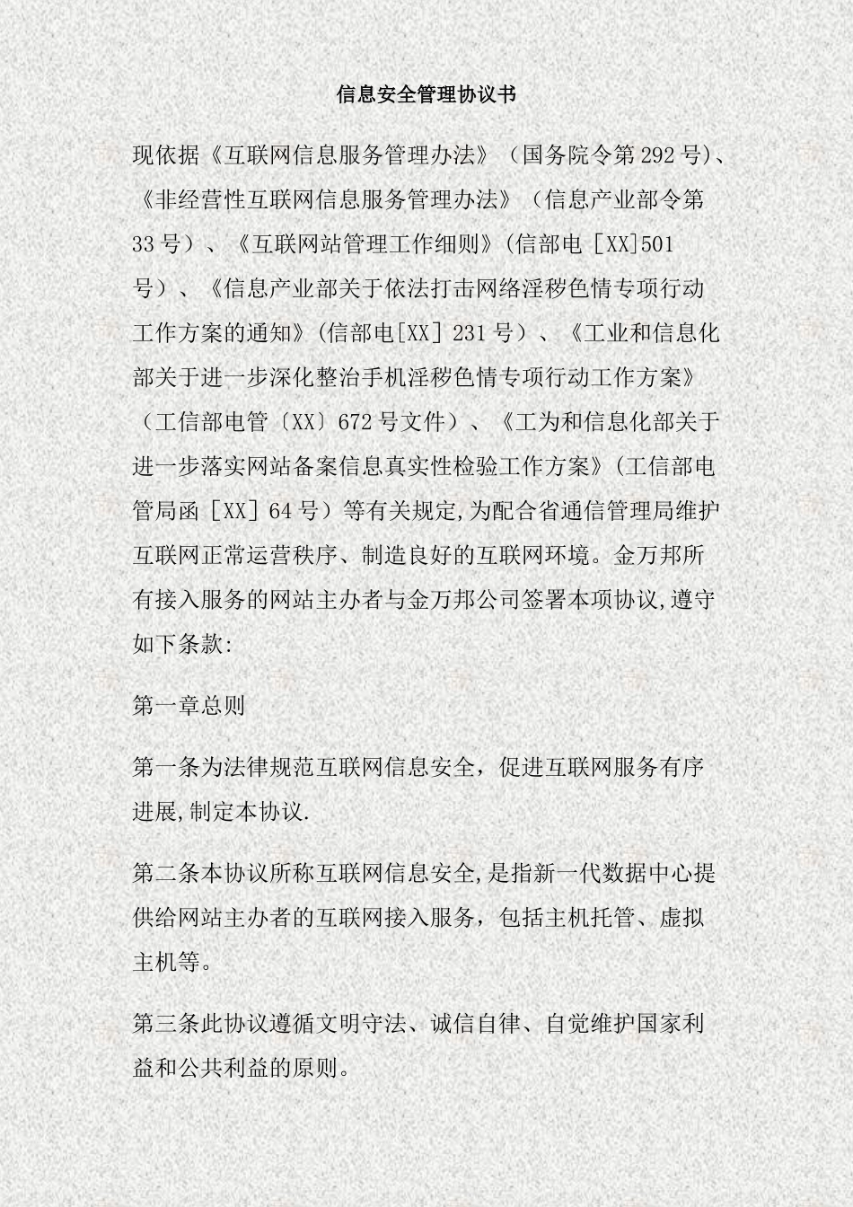 信息安全管理协议书._第1页