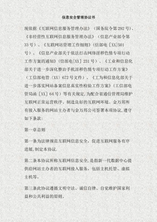 信息安全管理协议书.