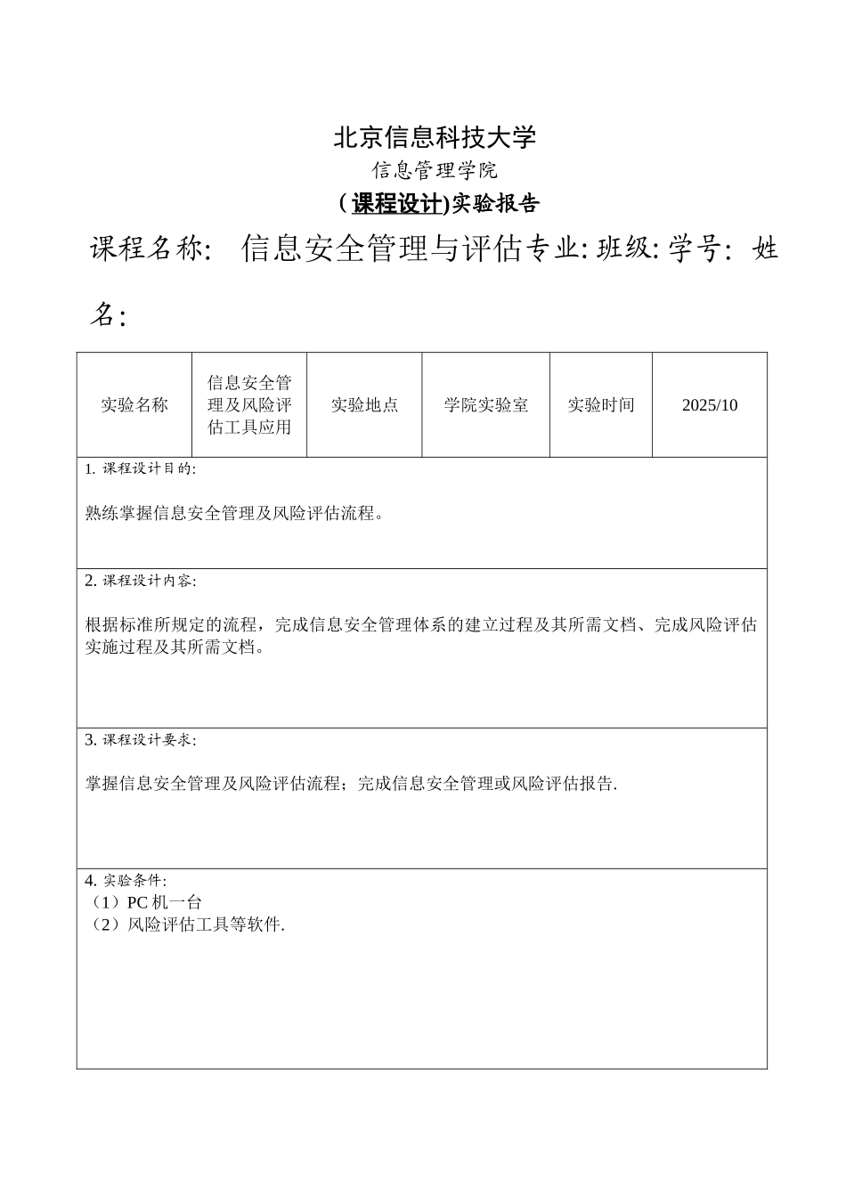 信息安全管理及风险评估工具应用报告_第1页