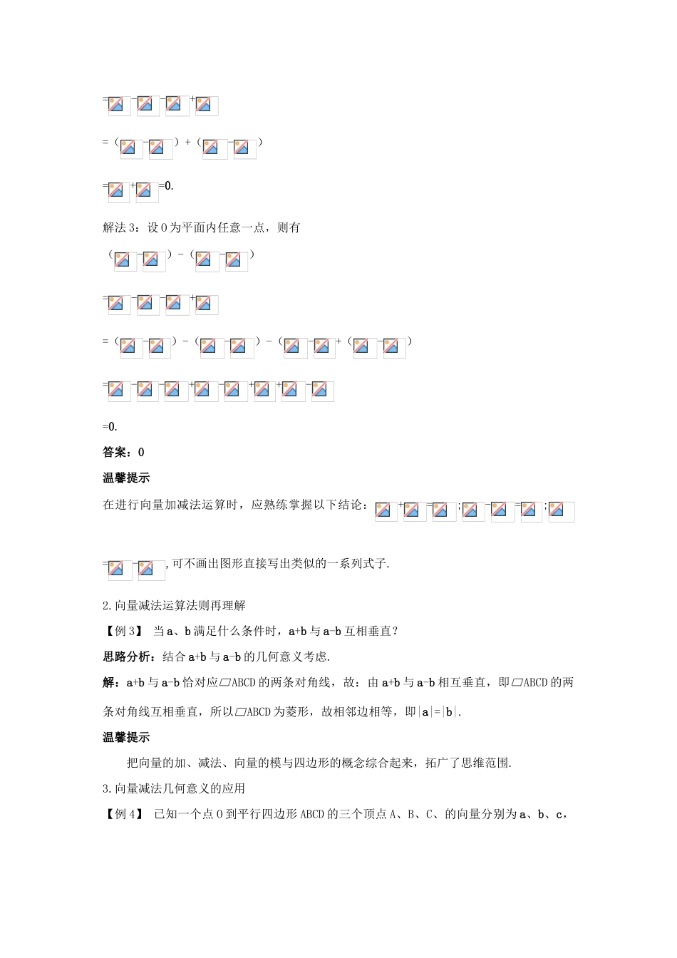 高中数学 第二章 平面向量 2.2 平面向量的线性运算 2.2.2 向量减法运算及其几何意义课堂导学案 新人教A版必修4-新人教A版高一必修4数学学案_第2页