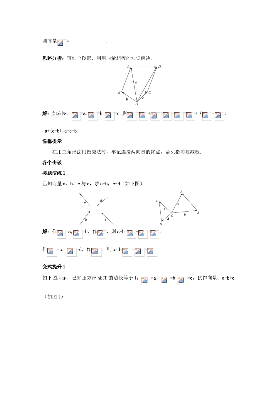 高中数学 第二章 平面向量 2.2 平面向量的线性运算 2.2.2 向量减法运算及其几何意义课堂导学案 新人教A版必修4-新人教A版高一必修4数学学案_第3页