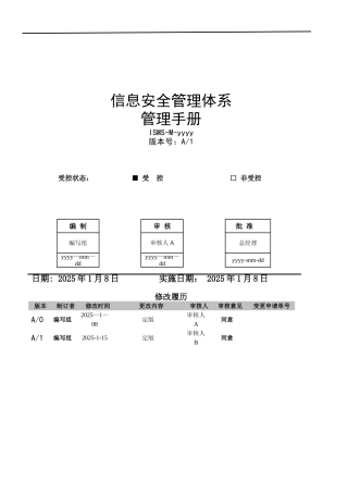 信息安全管理手册-ISO27001