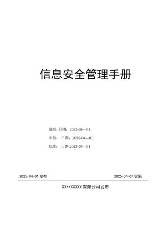 信息安全管理手册