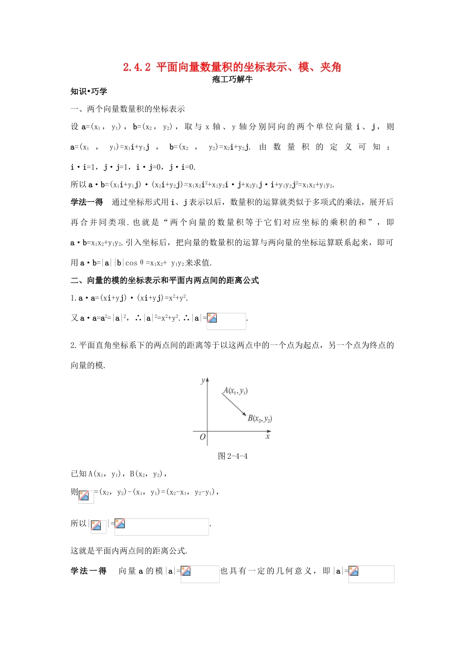 高中数学 第二章 平面向量 2.4 平面向量的数量积 2.4.2 平面向量数量积的坐标表示、模、夹角知识巧解学案 新人教A版必修4-新人教A版高一必修4数学学案_第1页
