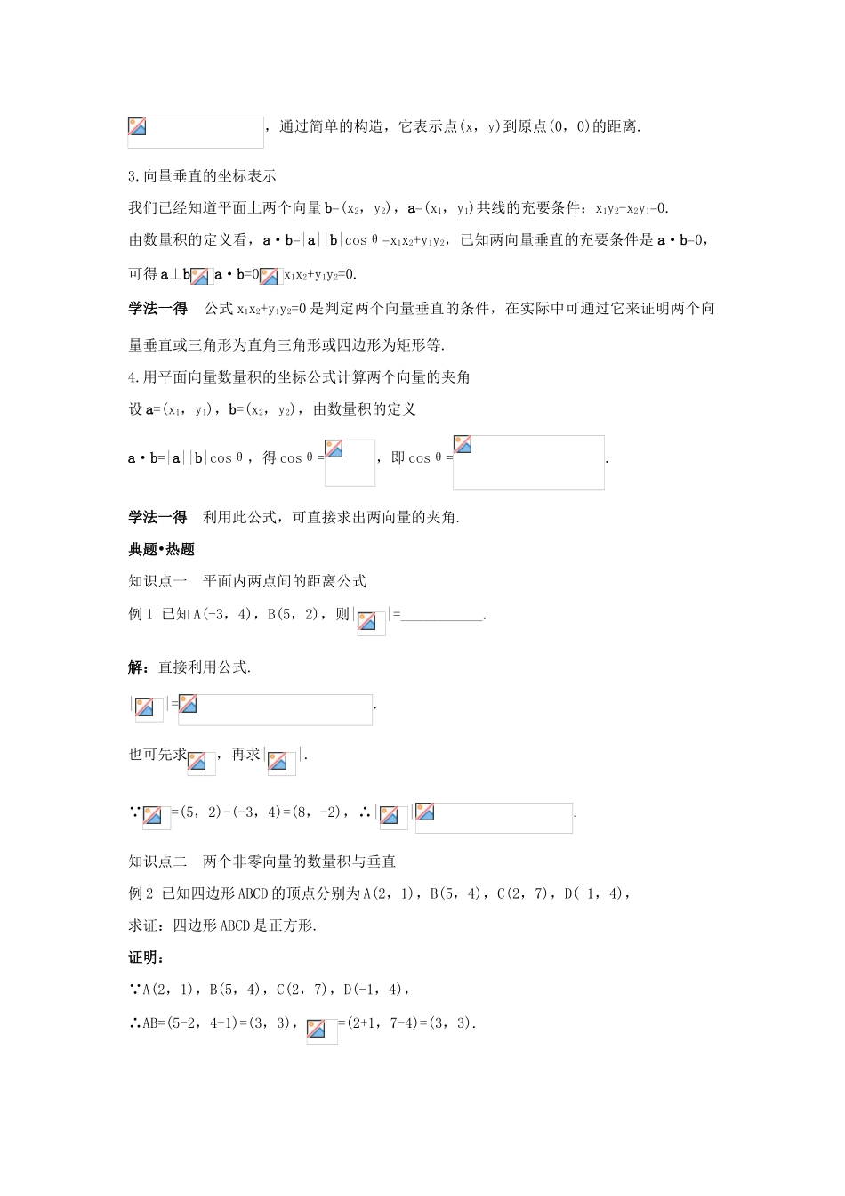高中数学 第二章 平面向量 2.4 平面向量的数量积 2.4.2 平面向量数量积的坐标表示、模、夹角知识巧解学案 新人教A版必修4-新人教A版高一必修4数学学案_第2页