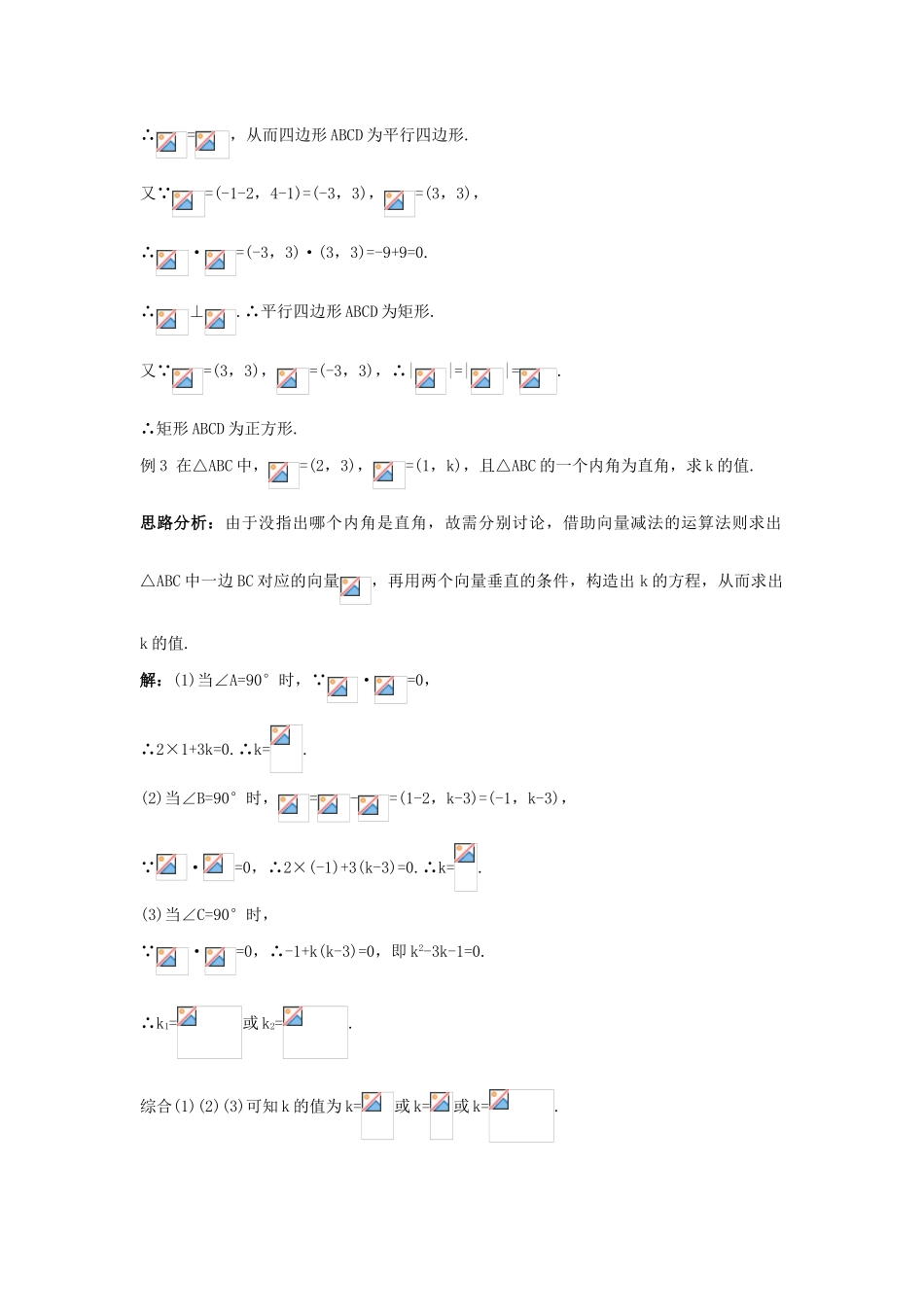 高中数学 第二章 平面向量 2.4 平面向量的数量积 2.4.2 平面向量数量积的坐标表示、模、夹角知识巧解学案 新人教A版必修4-新人教A版高一必修4数学学案_第3页