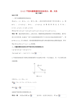 高中数学 第二章 平面向量 2.4 平面向量的数量积 2.4.2 平面向量数量积的坐标表示、模、夹角知识巧解学案 新人教A版必修4-新人教A版高一必修4数学学案