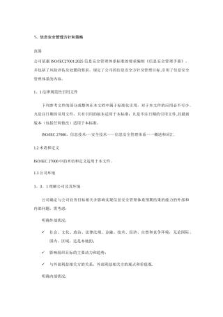 信息安全管理方针和策略