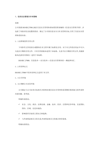 信息安全管理方针和策略