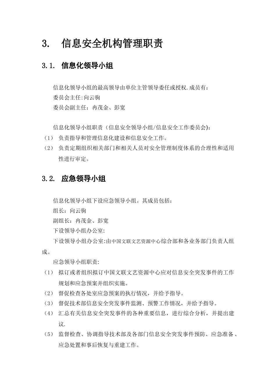 信息安全管理机构_第2页