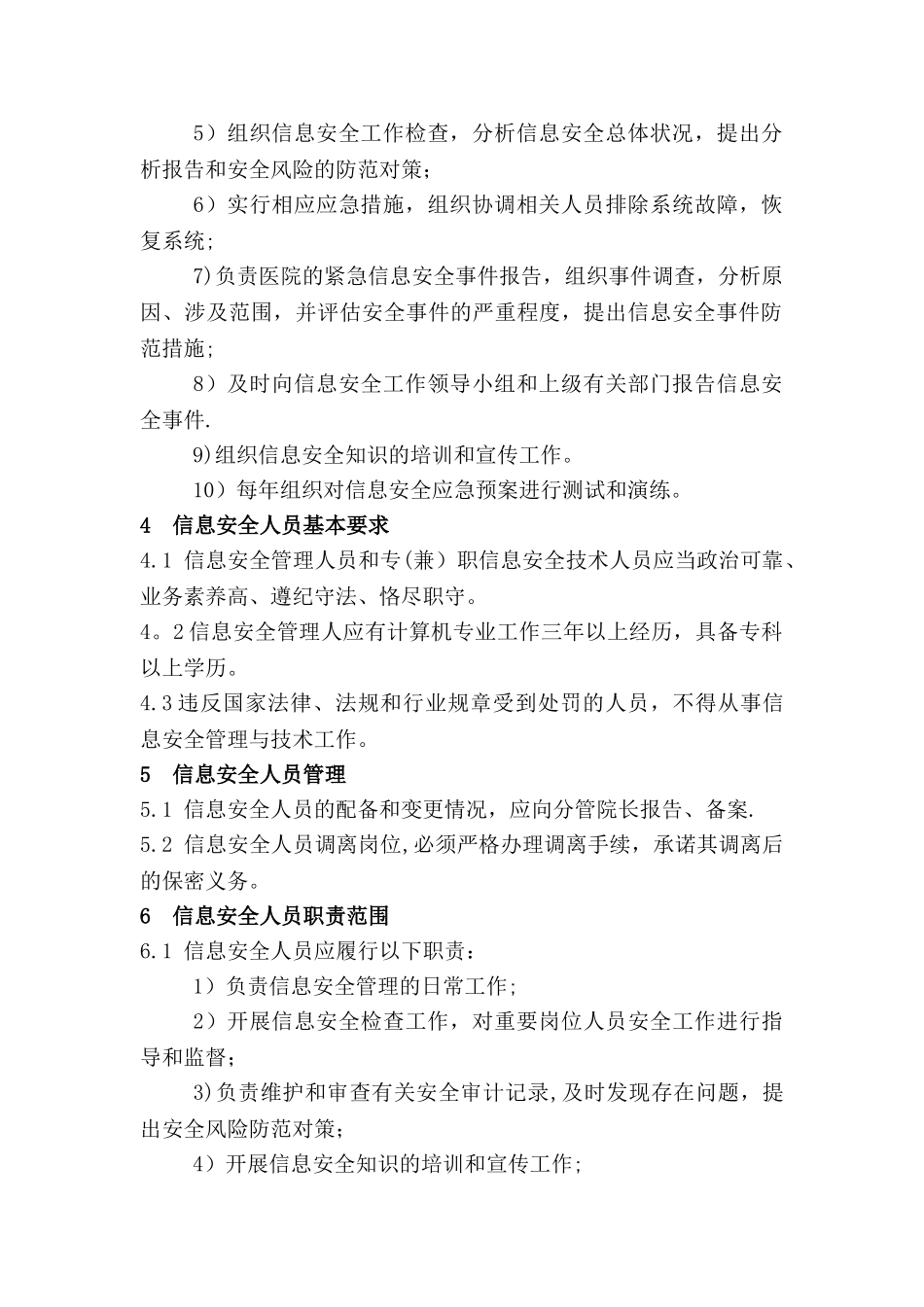 信息安全管理机构及岗位设置_第2页