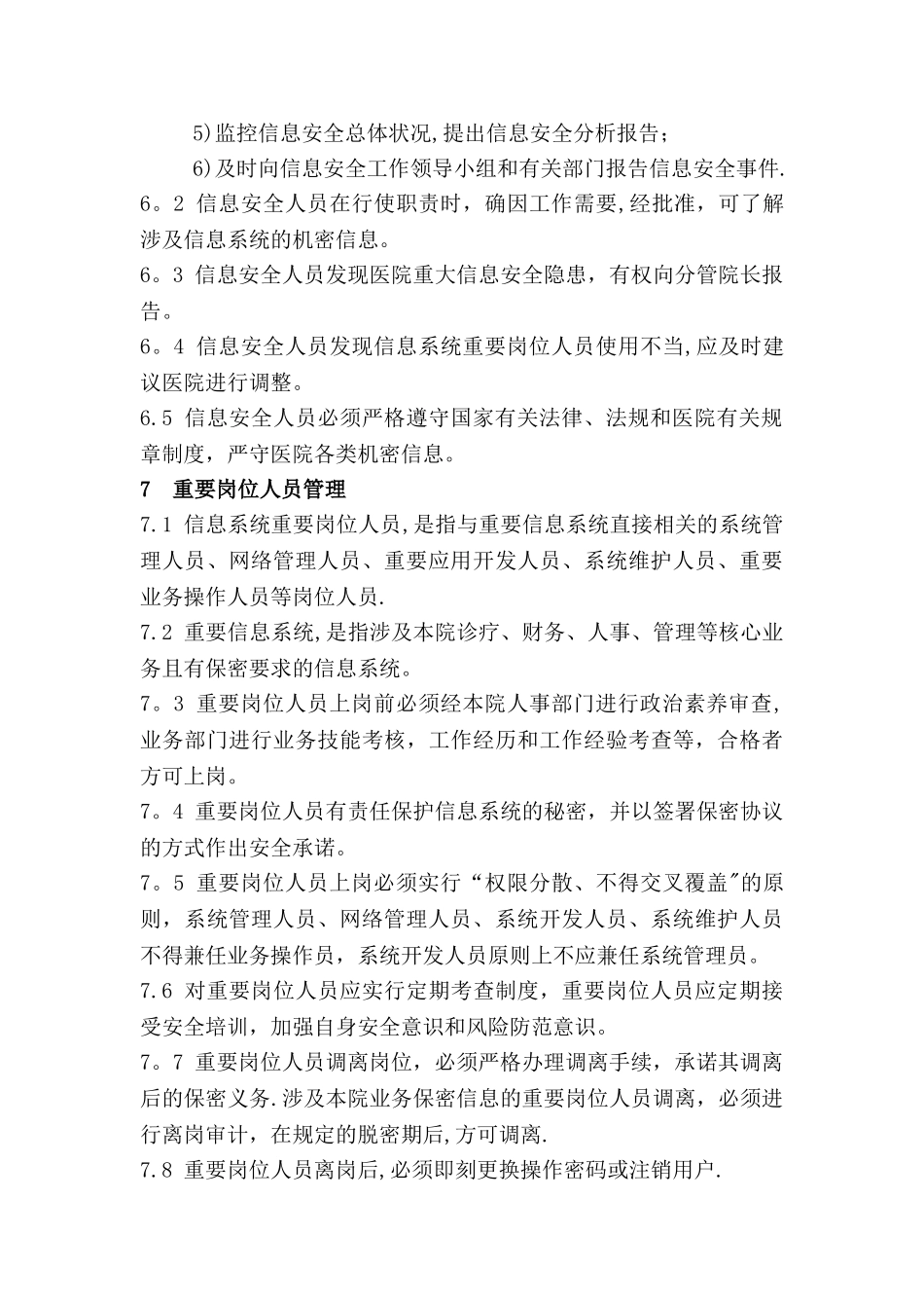 信息安全管理机构及岗位设置_第3页