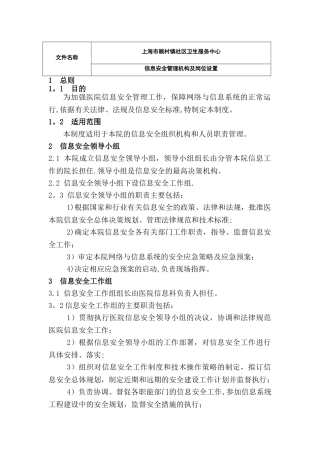 信息安全管理机构及岗位设置