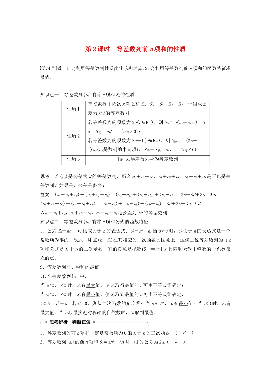 高中数学 第二章 数列 2.2.2 等差数列的前n项和（第2课时）等差数列前n项和的性质学案（含解析）新人教B版必修5-新人教B版高二必修5数学学案_第1页