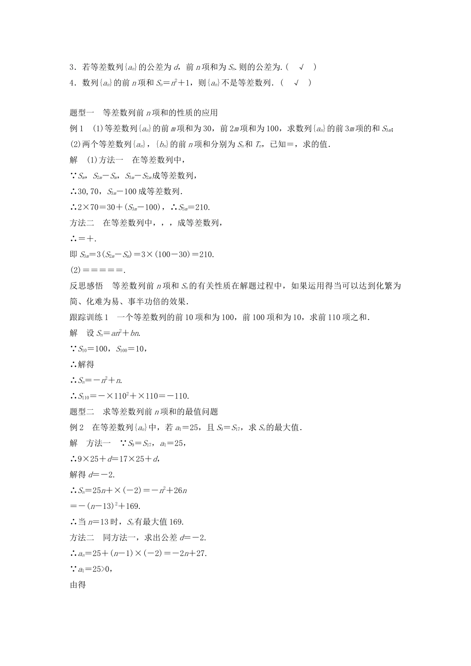 高中数学 第二章 数列 2.2.2 等差数列的前n项和（第2课时）等差数列前n项和的性质学案（含解析）新人教B版必修5-新人教B版高二必修5数学学案_第2页