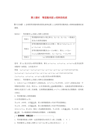高中数学 第二章 数列 2.2.2 等差数列的前n项和（第2课时）等差数列前n项和的性质学案（含解析）新人教B版必修5-新人教B版高二必修5数学学案