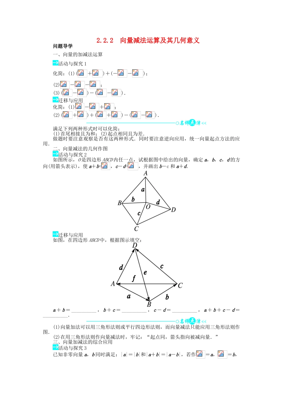 高中数学 第二章 平面向量 2.2 平面向量的线性运算 2.2.2 向量减法运算及其几何意义问题导学案 新人教A版必修4-新人教A版高一必修4数学学案_第1页