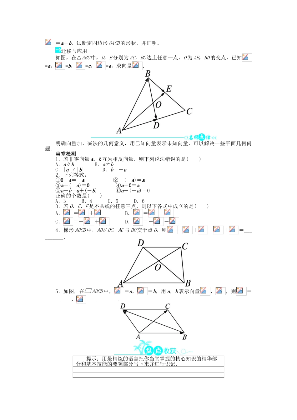 高中数学 第二章 平面向量 2.2 平面向量的线性运算 2.2.2 向量减法运算及其几何意义问题导学案 新人教A版必修4-新人教A版高一必修4数学学案_第2页