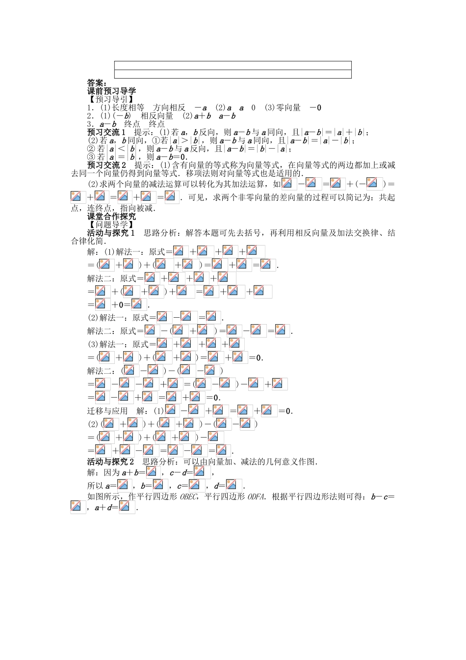 高中数学 第二章 平面向量 2.2 平面向量的线性运算 2.2.2 向量减法运算及其几何意义问题导学案 新人教A版必修4-新人教A版高一必修4数学学案_第3页
