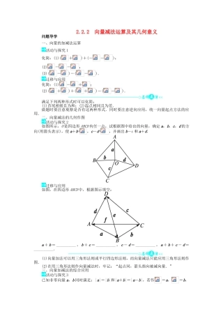 高中数学 第二章 平面向量 2.2 平面向量的线性运算 2.2.2 向量减法运算及其几何意义问题导学案 新人教A版必修4-新人教A版高一必修4数学学案