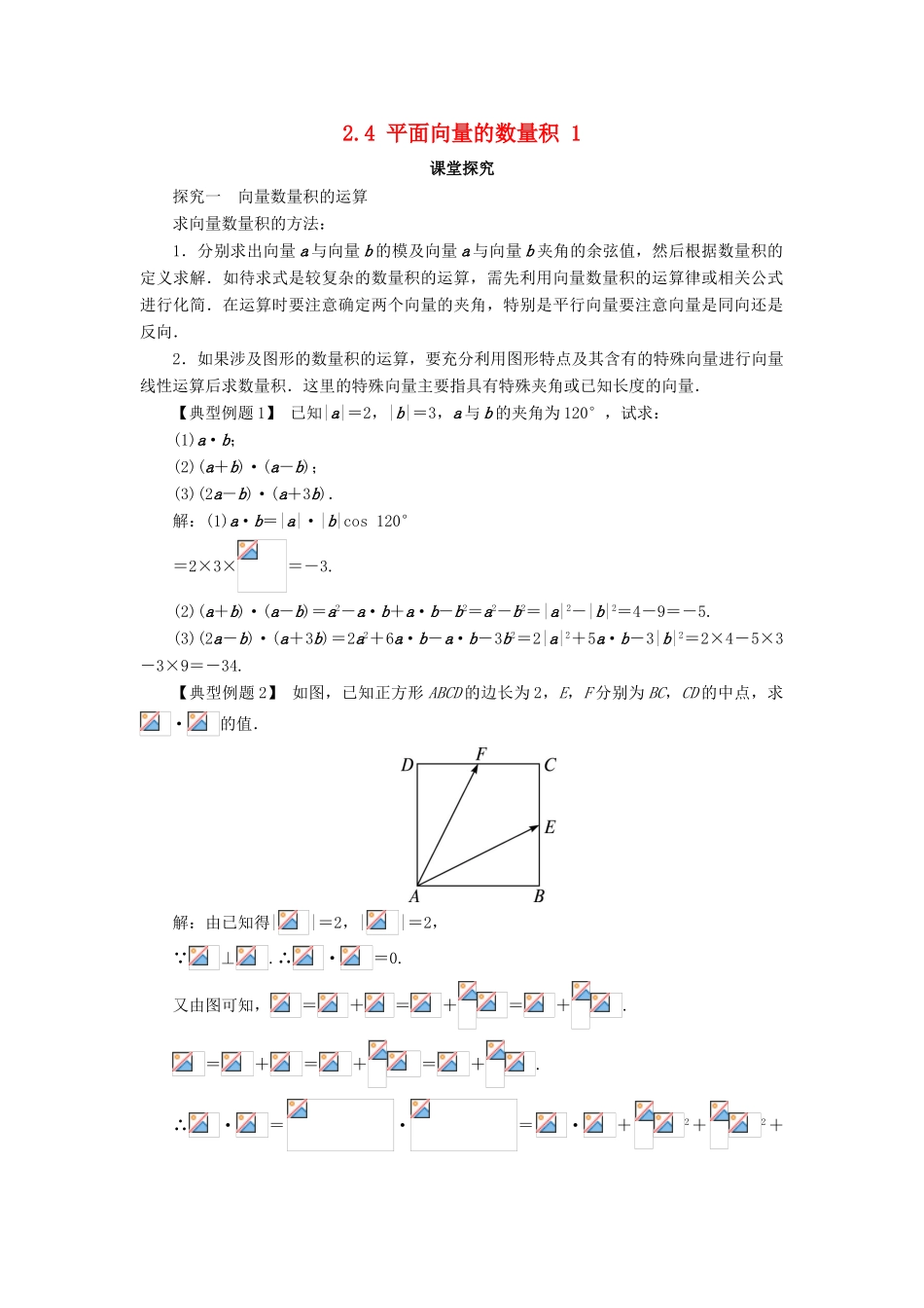 高中数学 第二章 平面向量 2.4 平面向量的数量积（第1课时）课堂探究学案 新人教A版必修4-新人教A版高一必修4数学学案_第1页