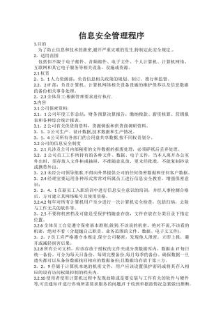 信息安全管理程序