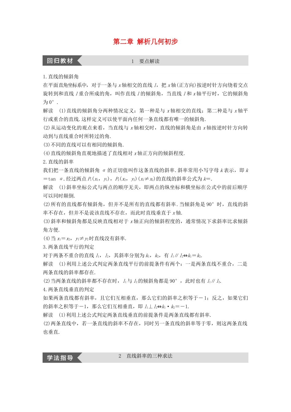 高中数学 第二章 解析几何初步 疑难规律方法学案 北师大版必修2-北师大版高一必修2数学学案_第1页