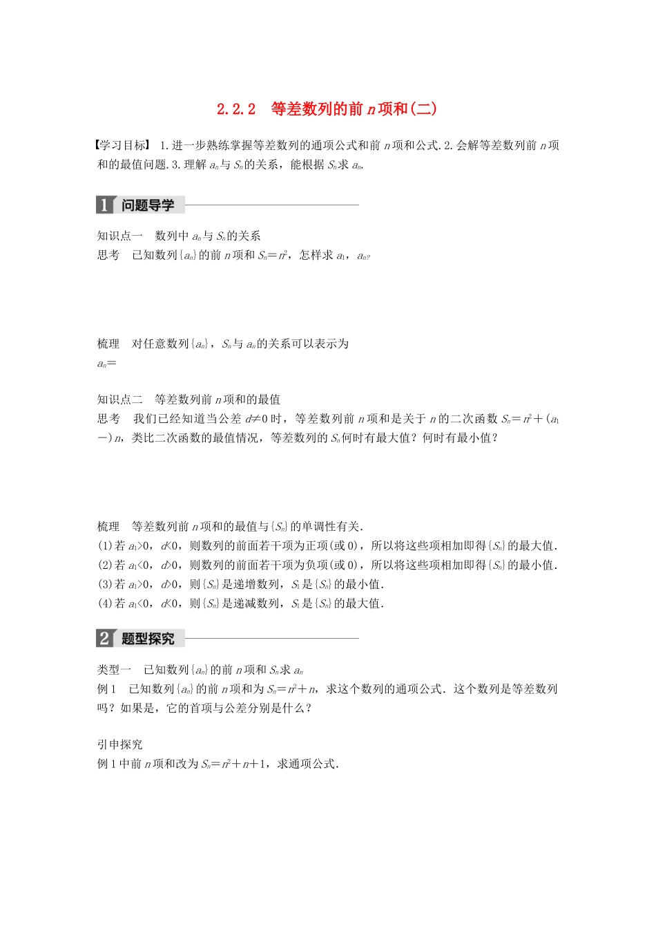 高中数学 第二章 数列 2.2.2 等差数列的前n项和（二） 学案 新人教B版必修5-新人教B版高一必修5数学学案_第1页