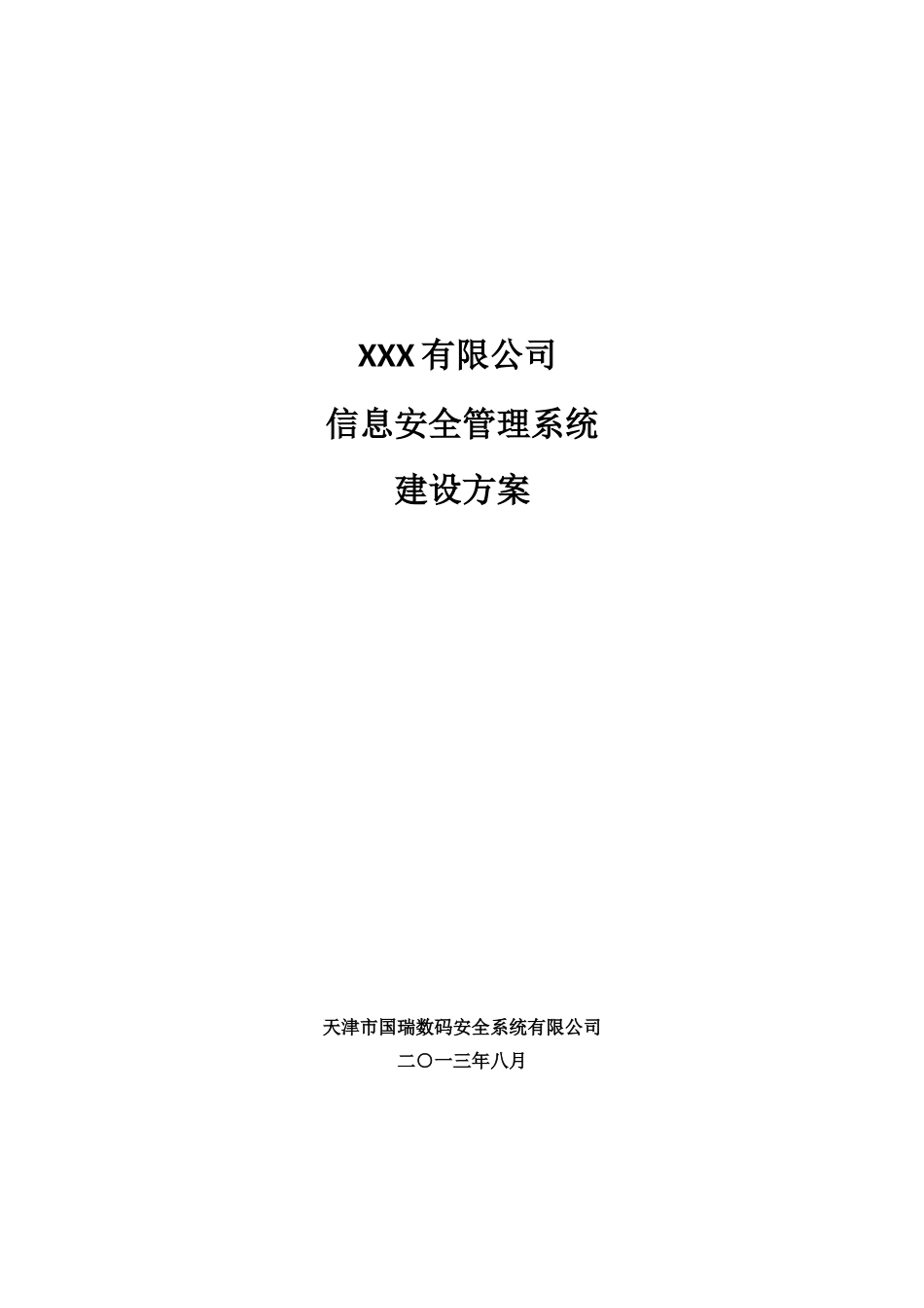 信息安全管理系统建设方案_第1页
