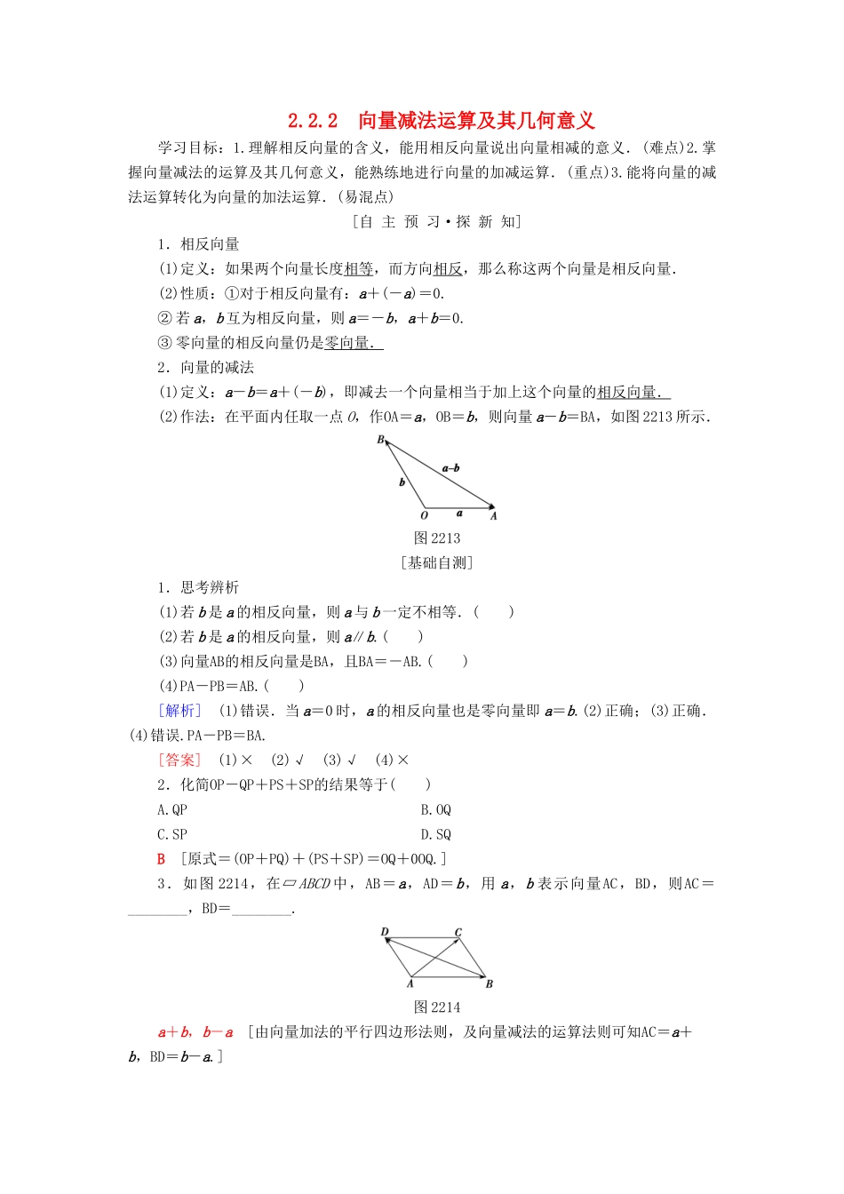 高中数学 第二章 平面向量 2.2 平面向量的线性运算 2.2.2 向量减法运算及其几何意义学案 新人教A版必修4-新人教A版高一必修4数学学案_第1页