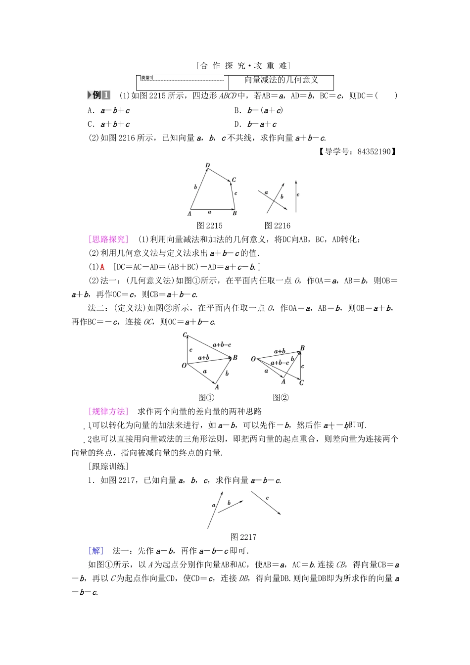 高中数学 第二章 平面向量 2.2 平面向量的线性运算 2.2.2 向量减法运算及其几何意义学案 新人教A版必修4-新人教A版高一必修4数学学案_第2页