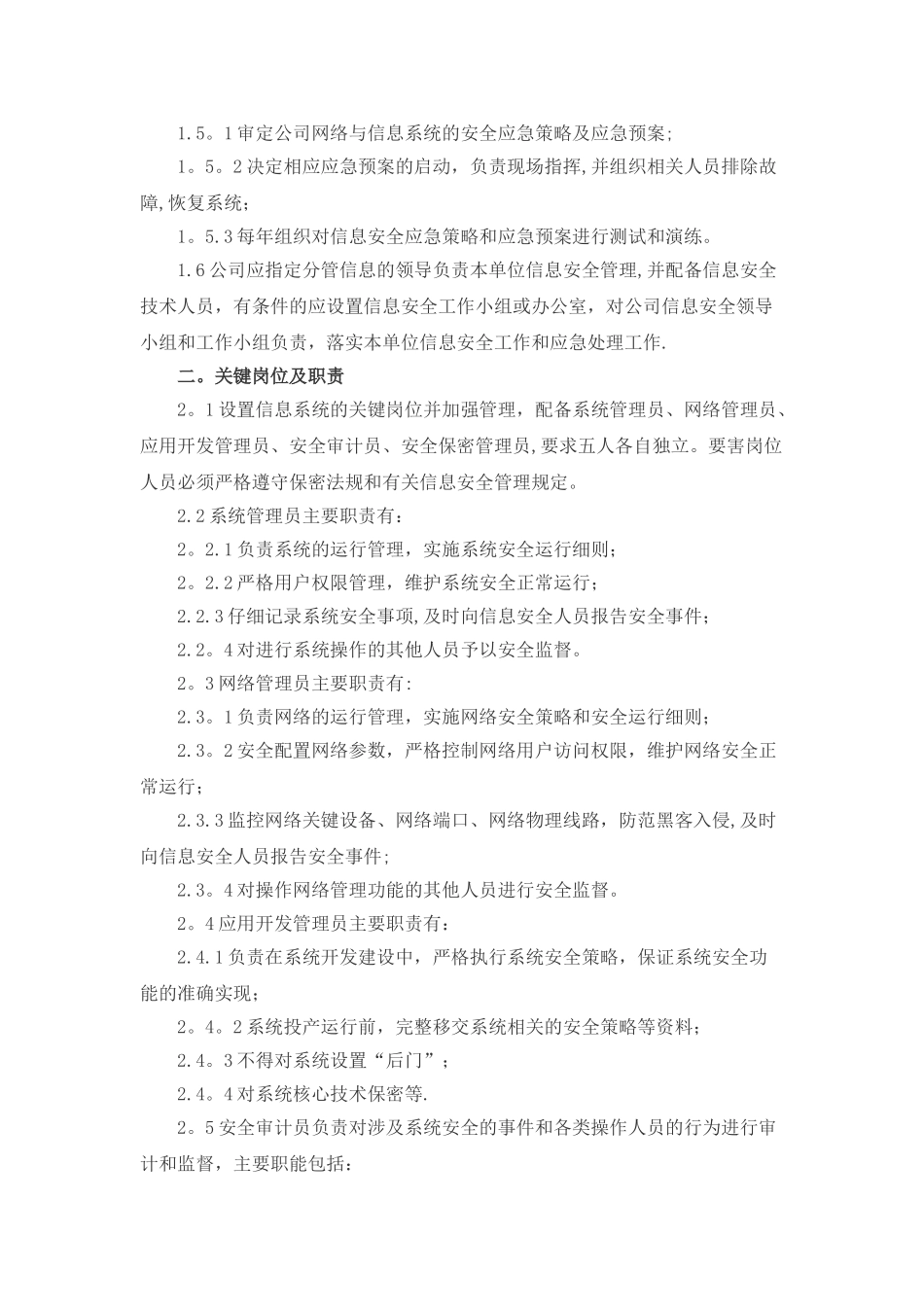 信息安全管理组织机构设置及工作职责_第2页