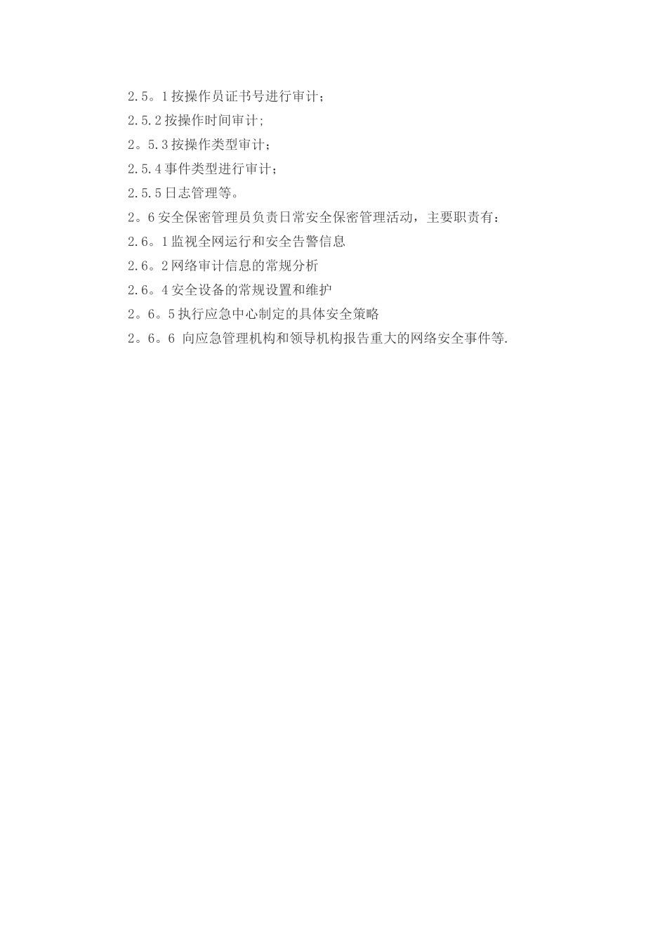 信息安全管理组织机构设置及工作职责_第3页