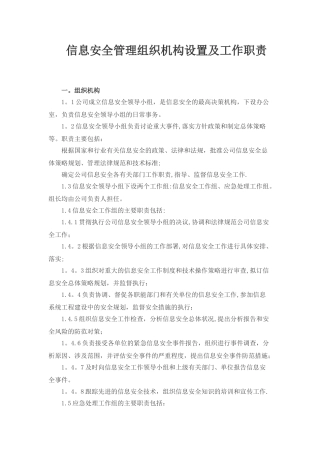 信息安全管理组织机构设置及工作职责
