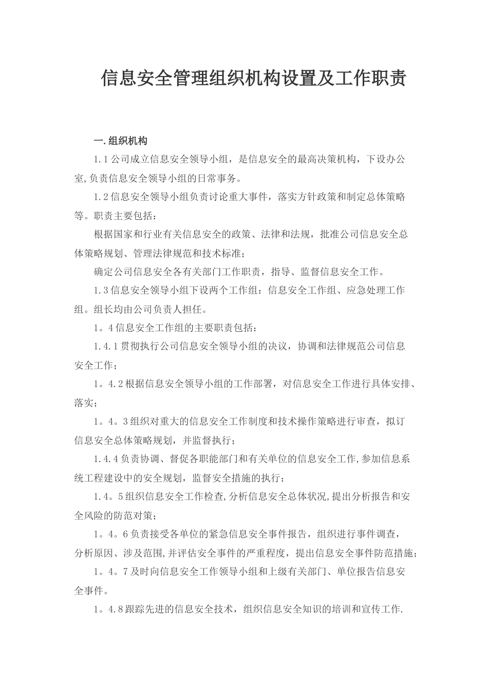 信息安全管理组织机构设置及工作职责_第1页