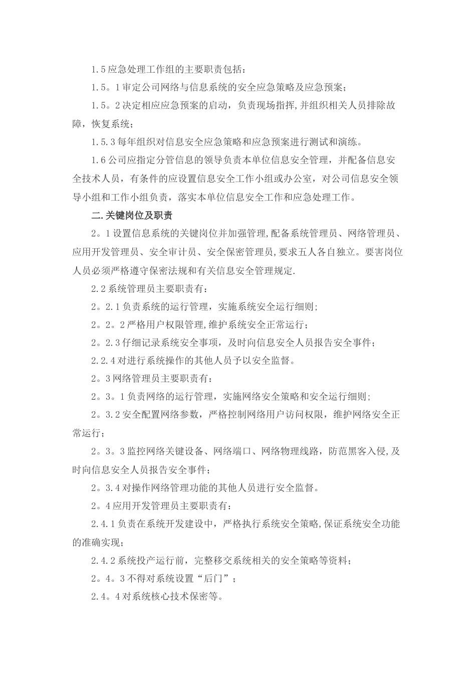 信息安全管理组织机构设置及工作职责_第2页