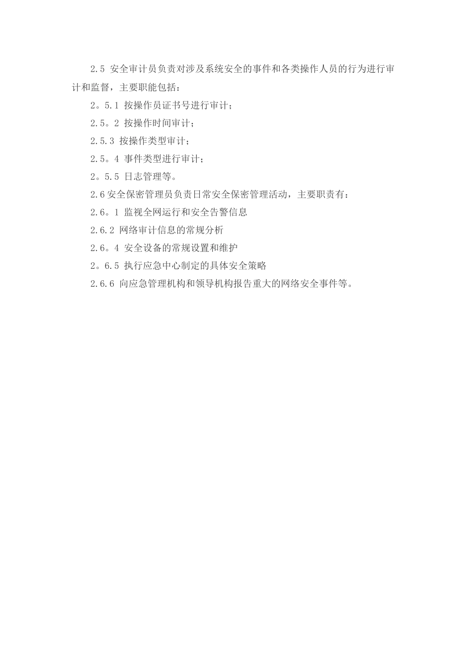 信息安全管理组织机构设置及工作职责_第3页