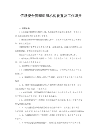 信息安全管理组织机构设置及工作职责